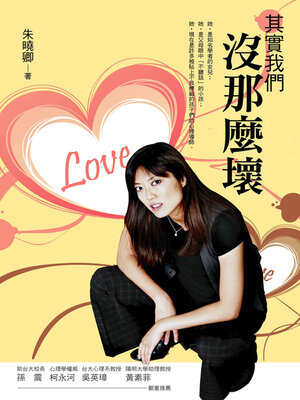 cover image of 其實我們沒那麼壞（增訂版）